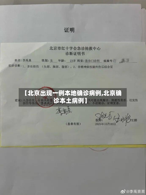 【北京出现一例本地确诊病例,北京确诊本土病例】-第3张图片