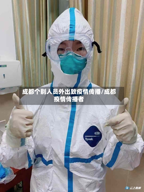 成都个别人员外出致疫情传播/成都疫情传播者-第3张图片