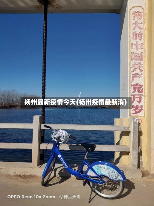 杨州最新疫情今天(杨卅疫情最新消)-第3张图片