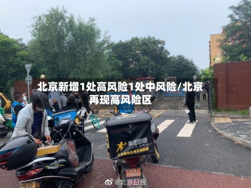 北京新增1处高风险1处中风险/北京再现高风险区