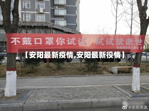 【安阳最新疫情,安阳最新役情】
