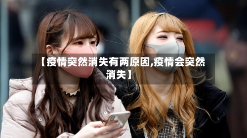 【疫情突然消失有两原因,疫情会突然消失】-第2张图片