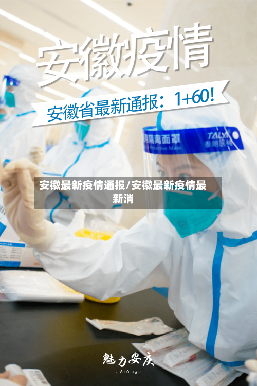 安徽最新疫情通报/安徽最新疫情最新消-第3张图片