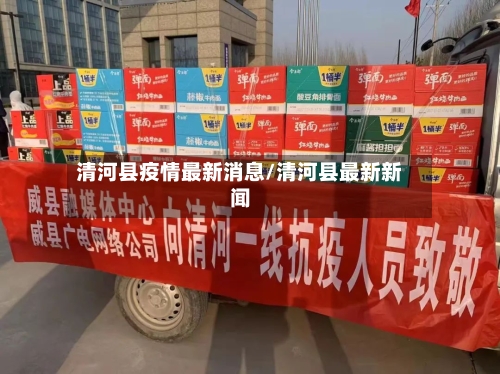 清河县疫情最新消息/清河县最新新闻