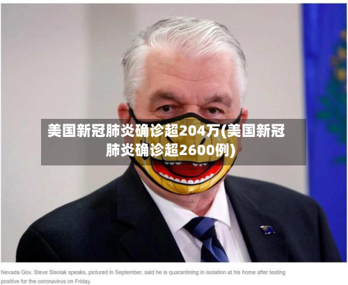 美国新冠肺炎确诊超204万(美国新冠肺炎确诊超2600例)