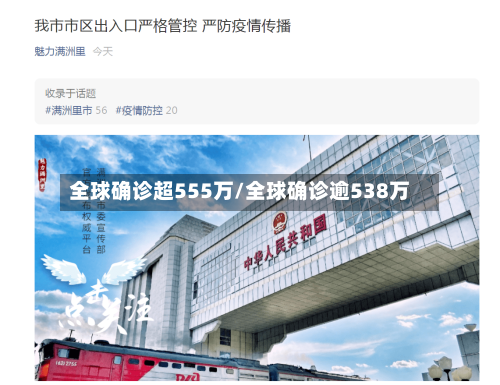 全球确诊超555万/全球确诊逾538万-第2张图片