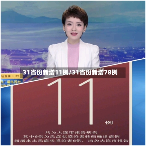 31省份新增11例/31省份新增78例-第3张图片