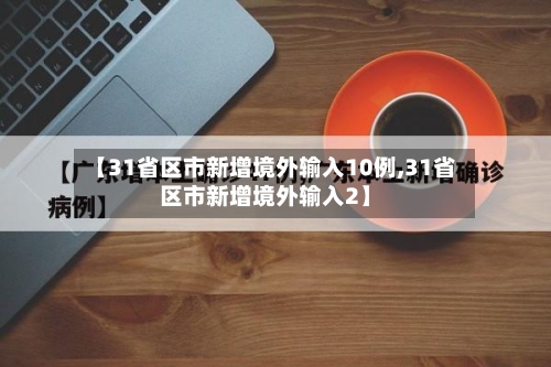 【31省区市新增境外输入10例,31省区市新增境外输入2】