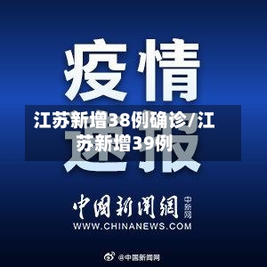 江苏新增38例确诊/江苏新增39例-第2张图片