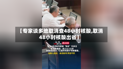 【专家谈多地取消查48小时核酸,取消48小时核酸出省】-第3张图片