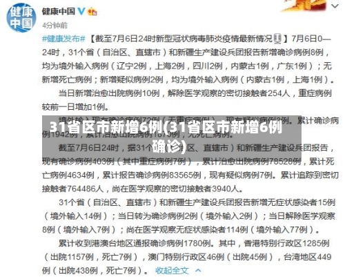 31省区市新增6例(31省区市新增6例确诊)