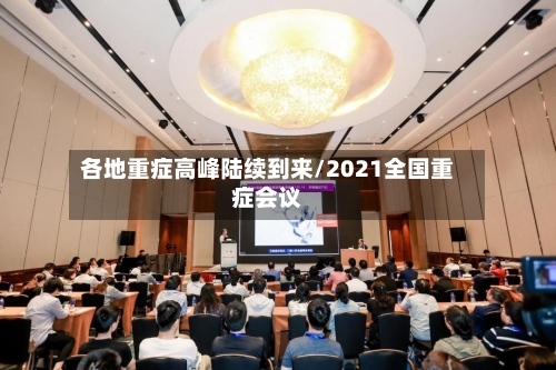 各地重症高峰陆续到来/2021全国重症会议-第3张图片