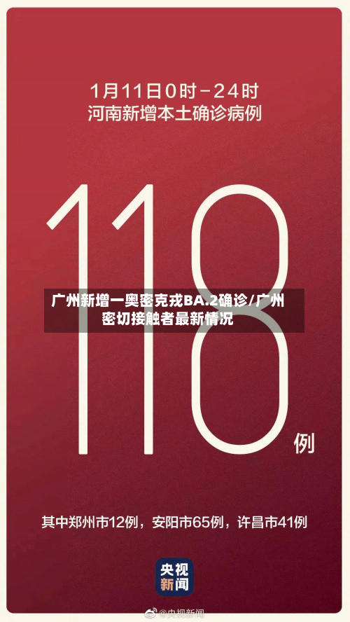 广州新增一奥密克戎BA.2确诊/广州密切接触者最新情况