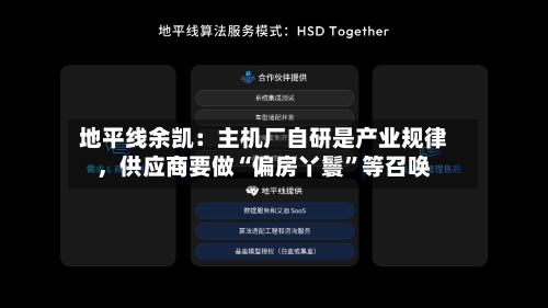 地平线余凯：主机厂自研是产业规律，供应商要做“偏房丫鬟”等召唤-第3张图片
