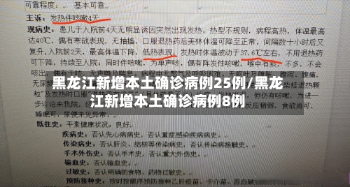 黑龙江新增本土确诊病例25例/黑龙江新增本土确诊病例8例