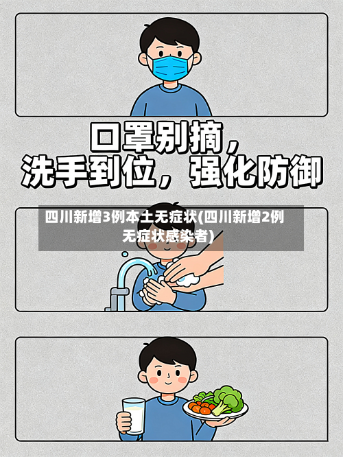 四川新增3例本土无症状(四川新增2例无症状感染者)