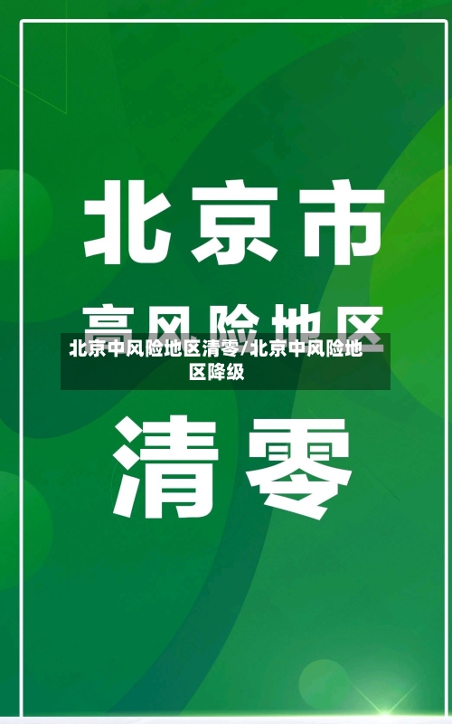 北京中风险地区清零/北京中风险地区降级