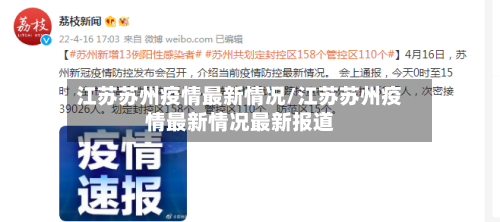 江苏苏州疫情最新情况/江苏苏州疫情最新情况最新报道