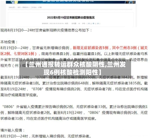 【兰州通报转运群众核酸阴性,兰州发现6例核酸检测阳性】-第2张图片
