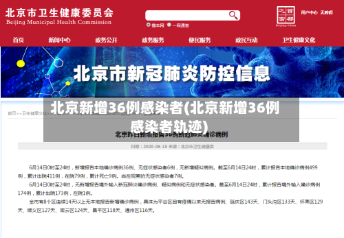 北京新增36例感染者(北京新增36例感染者轨迹)-第2张图片