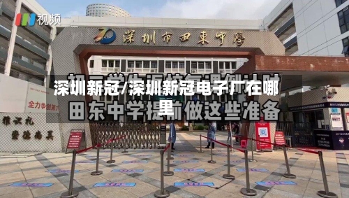 深圳新冠/深圳新冠电子厂在哪里