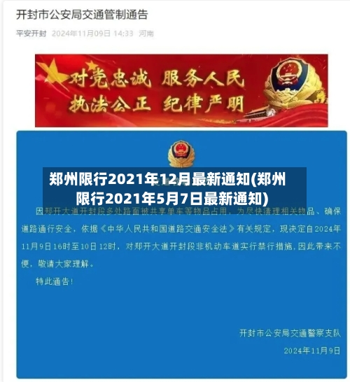 郑州限行2021年12月最新通知(郑州限行2021年5月7日最新通知)