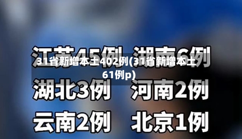 31省新增本土402例(31省新增本土61例p)-第3张图片