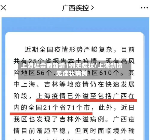上海社会面新增1例无症状/上海新增无症状病例