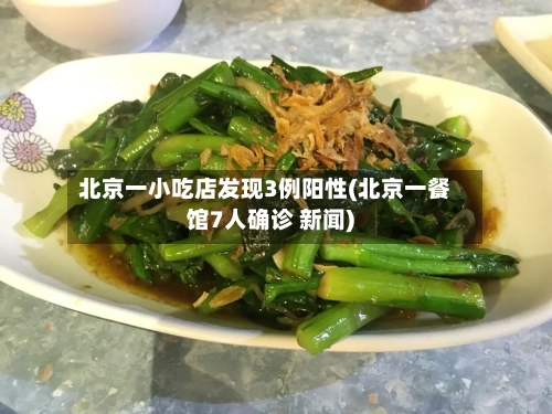 北京一小吃店发现3例阳性(北京一餐馆7人确诊 新闻)-第2张图片