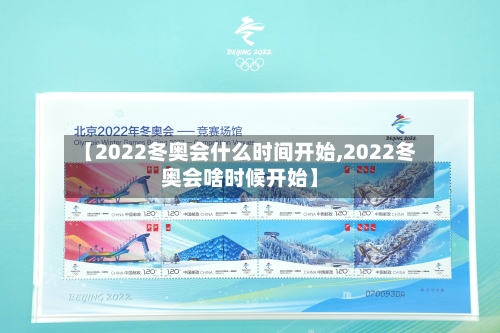 【2022冬奥会什么时间开始,2022冬奥会啥时候开始】