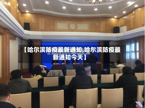 【哈尔滨防疫最新通知,哈尔滨防疫最新通知今天】