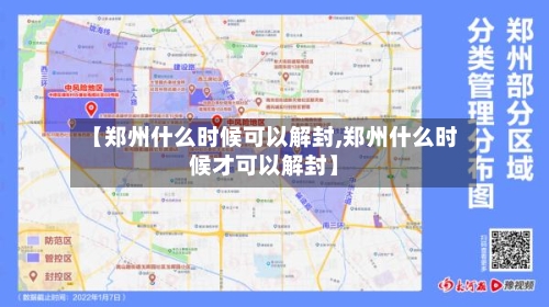 【郑州什么时候可以解封,郑州什么时候才可以解封】-第2张图片