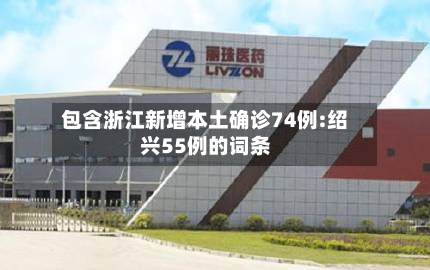 包含浙江新增本土确诊74例:绍兴55例的词条