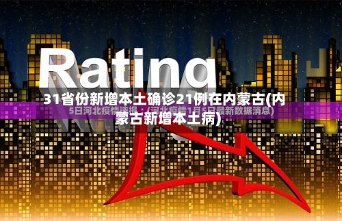 31省份新增本土确诊21例在内蒙古(内蒙古新增本土病)-第3张图片