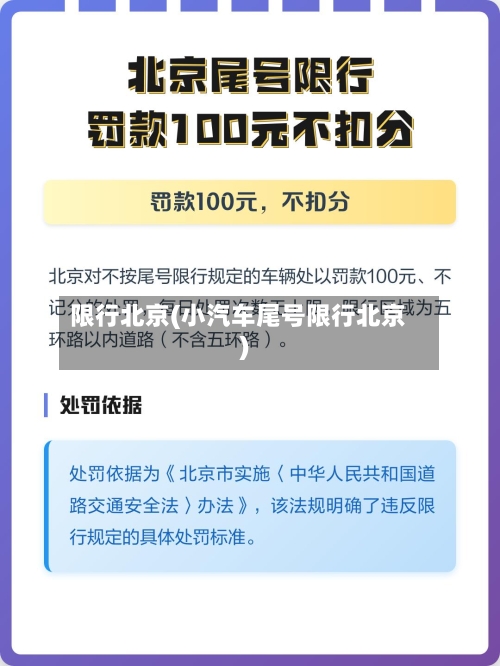 限行北京(小汽车尾号限行北京)-第2张图片