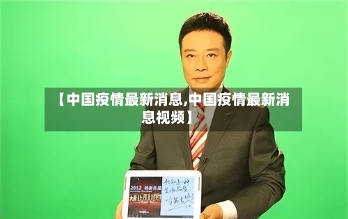【中国疫情最新消息,中国疫情最新消息视频】