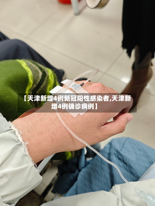 【天津新增4例新冠阳性感染者,天津新增4例确诊病例】-第2张图片