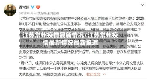 江苏常州疫情最新情况/江苏常州疫情最新情况最新报道-第3张图片