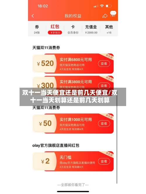 双十一当天便宜还是前几天便宜/双十一当天划算还是前几天划算-第2张图片