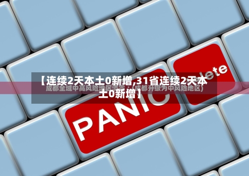 【连续2天本土0新增,31省连续2天本土0新增】-第3张图片