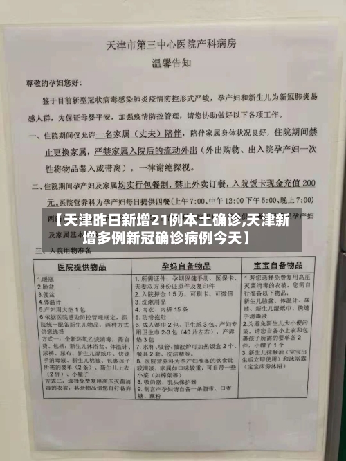 【天津昨日新增21例本土确诊,天津新增多例新冠确诊病例今天】