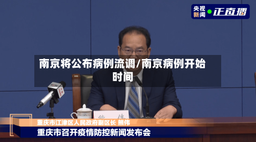 南京将公布病例流调/南京病例开始时间