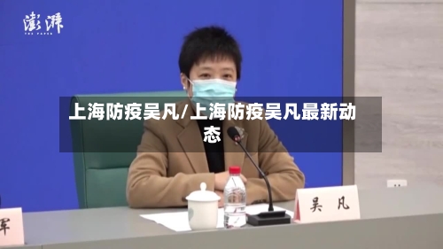 上海防疫吴凡/上海防疫吴凡最新动态