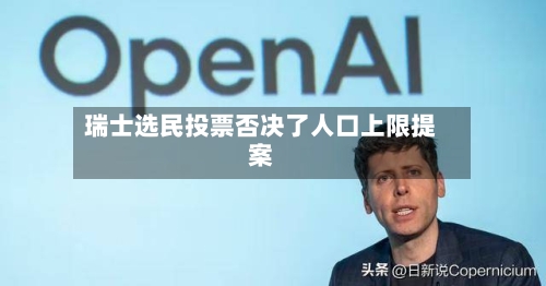 瑞士选民投票否决了人口上限提案-第2张图片