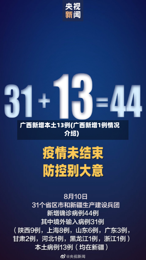 广西新增本土13例(广西新增1例情况介绍)