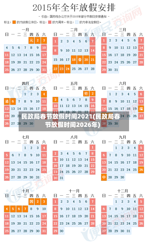 民政局春节放假时间2021(民政局春节放假时间2026年)