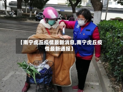 【南宁虎丘疫情最新消息,南宁虎丘疫情最新通报】