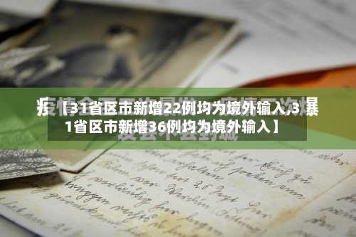 【31省区市新增22例均为境外输入,31省区市新增36例均为境外输入】