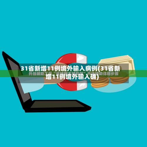 31省新增11例境外输入病例(31省新增11例境外输入确)