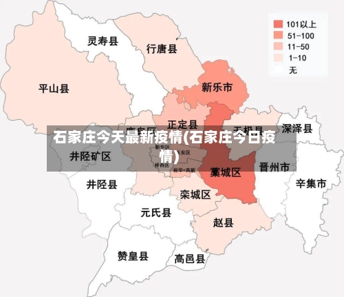 石家庄今天最新疫情(石家庄今日疫情)-第3张图片